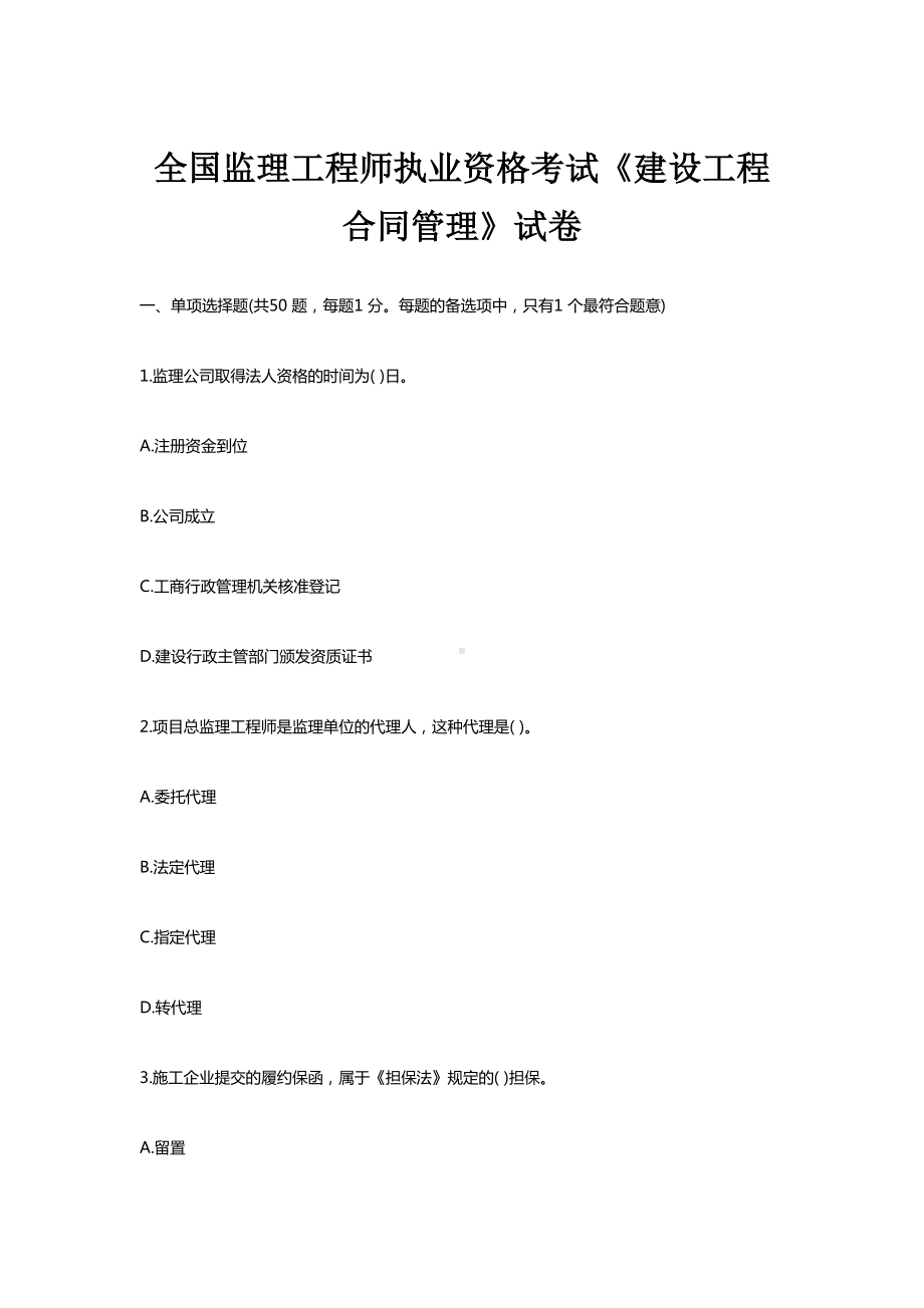 全国监理工程师执业资格考试《建设工程合同管理》试卷(DOC 31页).doc_第1页