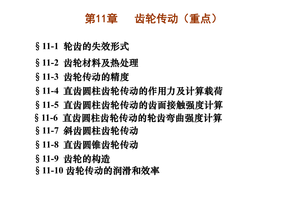 精选齿轮传动资料课件.ppt_第1页