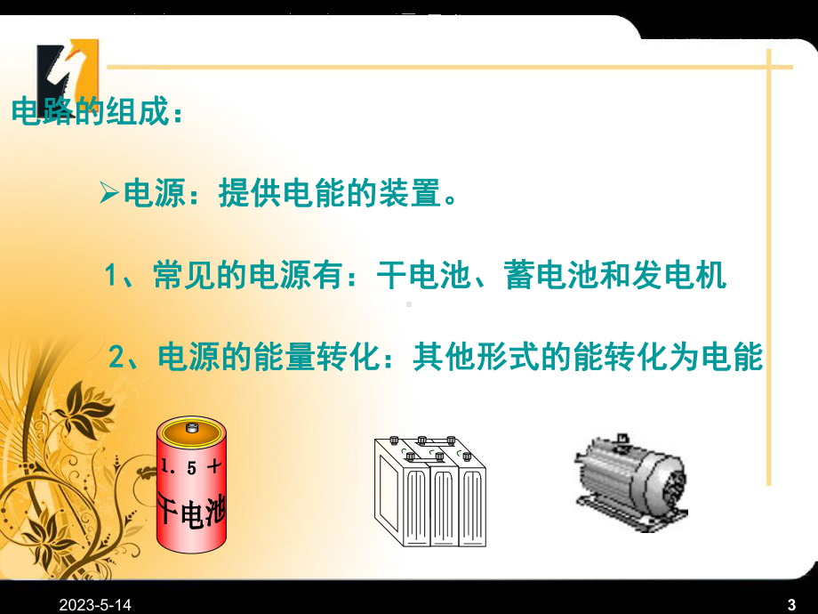 物理：教科版九年级上电路的连接(课件).ppt_第3页