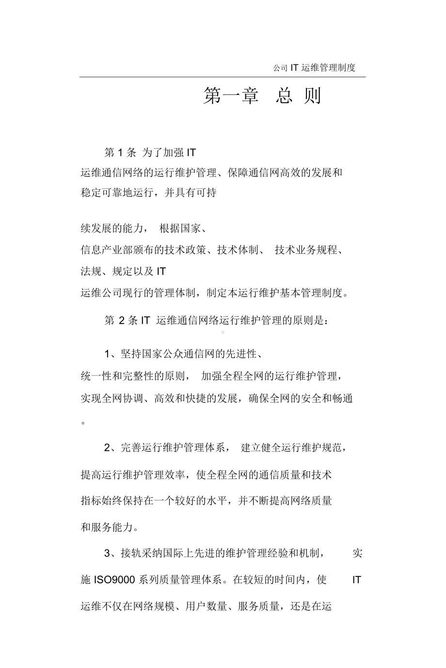 公司IT运维管理制度(DOC 36页).docx_第3页