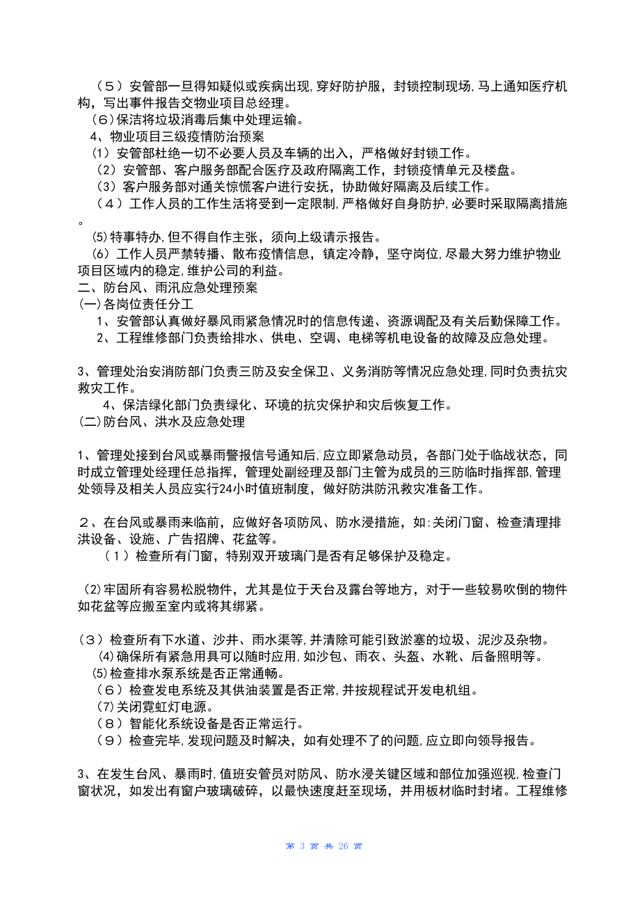 全套物业管理服务应急预案32219.doc_第3页