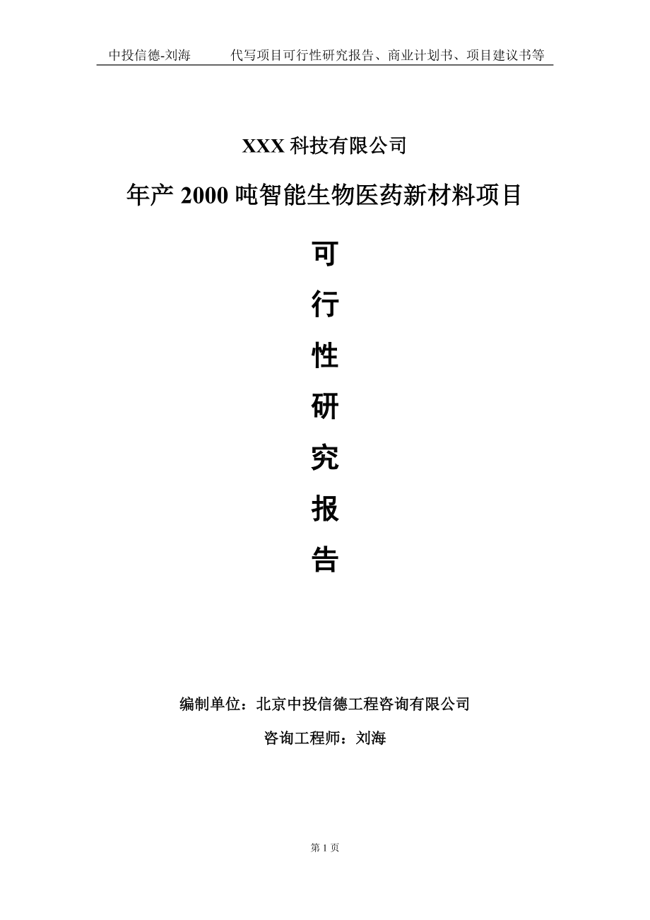 年产2000吨智能生物医药新材料项目可行性研究报告写作模板定制代写.doc_第1页