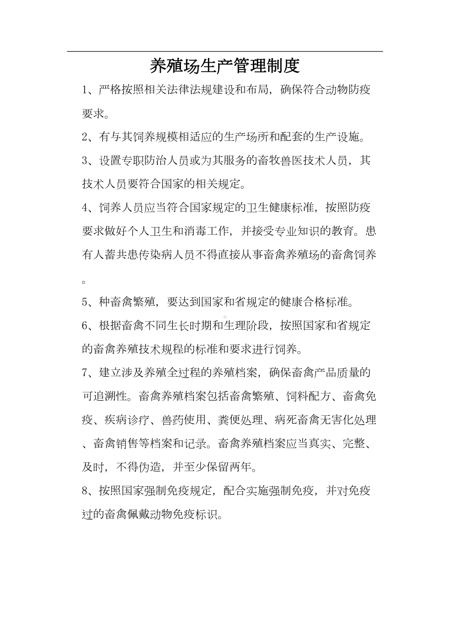 养殖场的规章管理制度(DOC 12页).doc_第1页