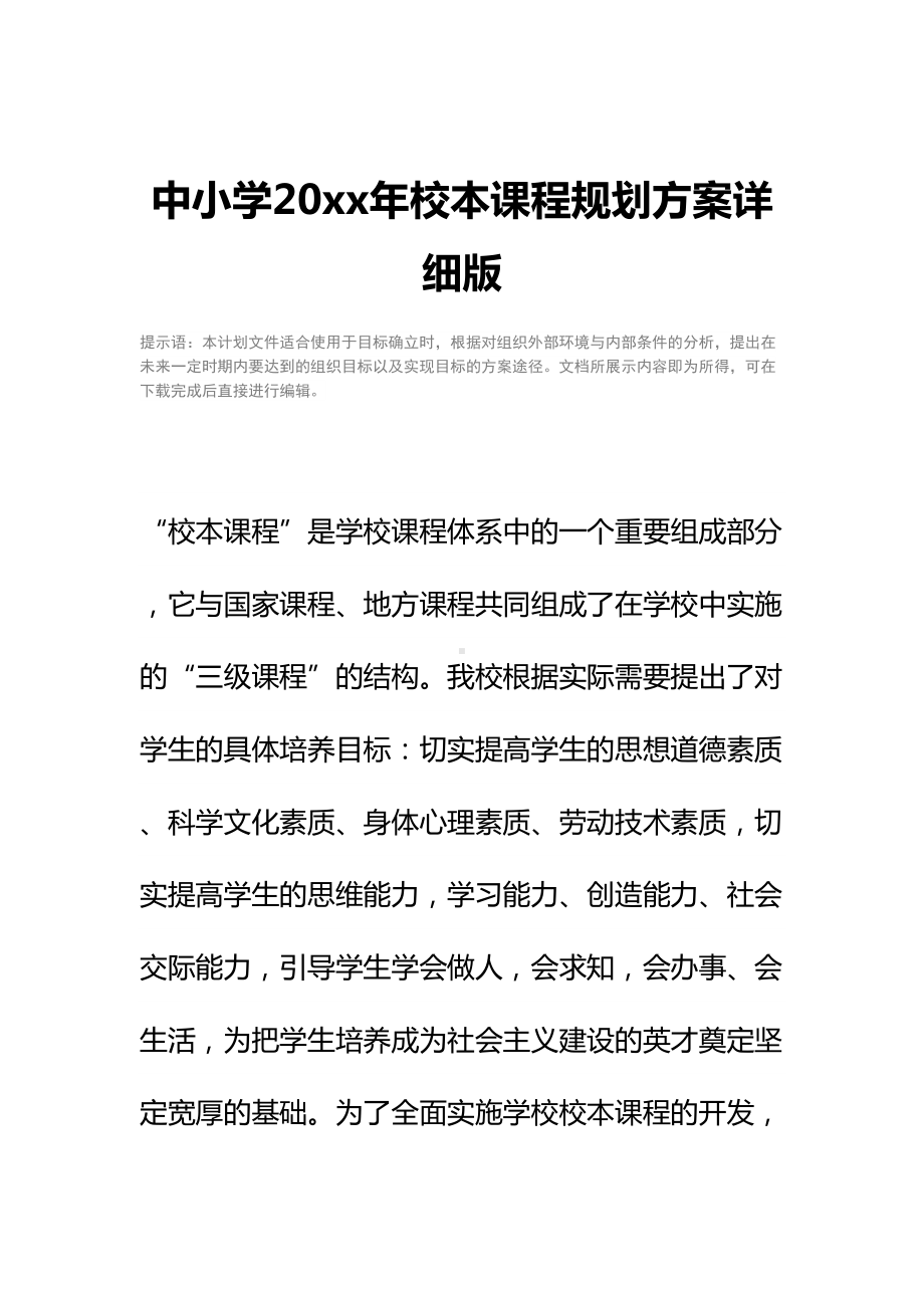 中小学20xx年校本课程规划方案详细版-2(DOC 15页).docx_第2页