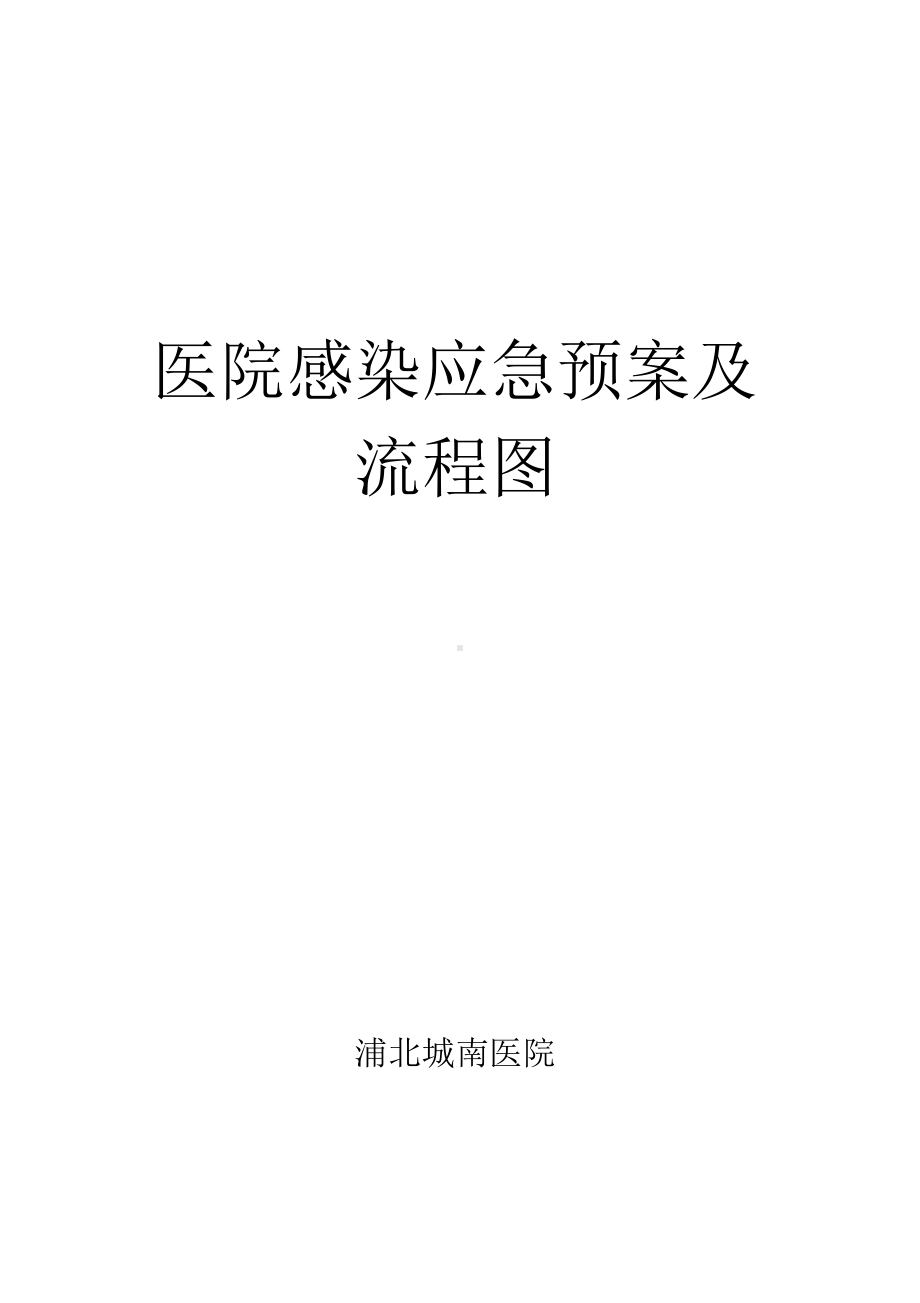 医院感染应急预案及流程图(DOC 23页).docx_第1页