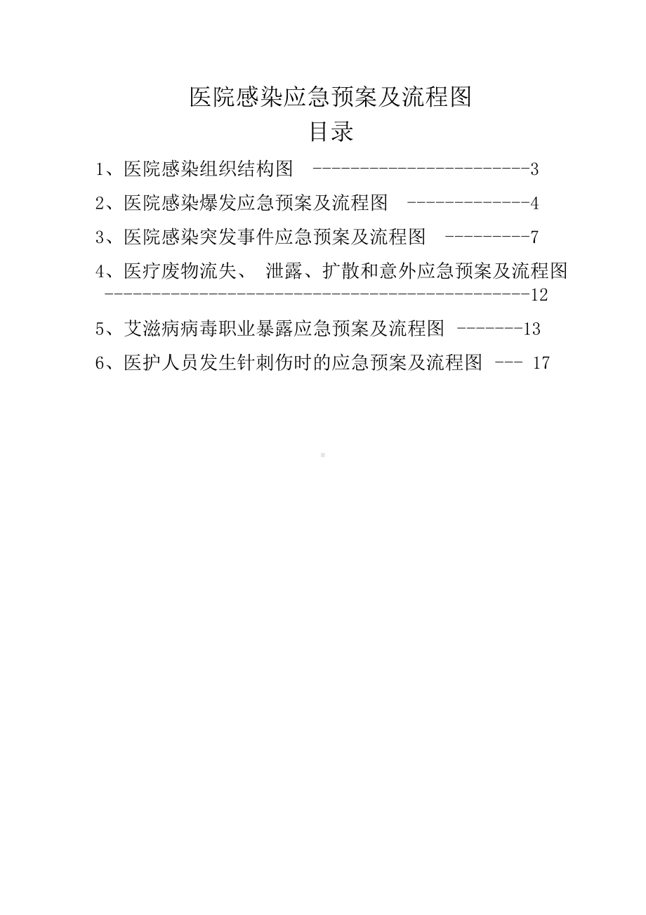 医院感染应急预案及流程图(DOC 23页).docx_第3页