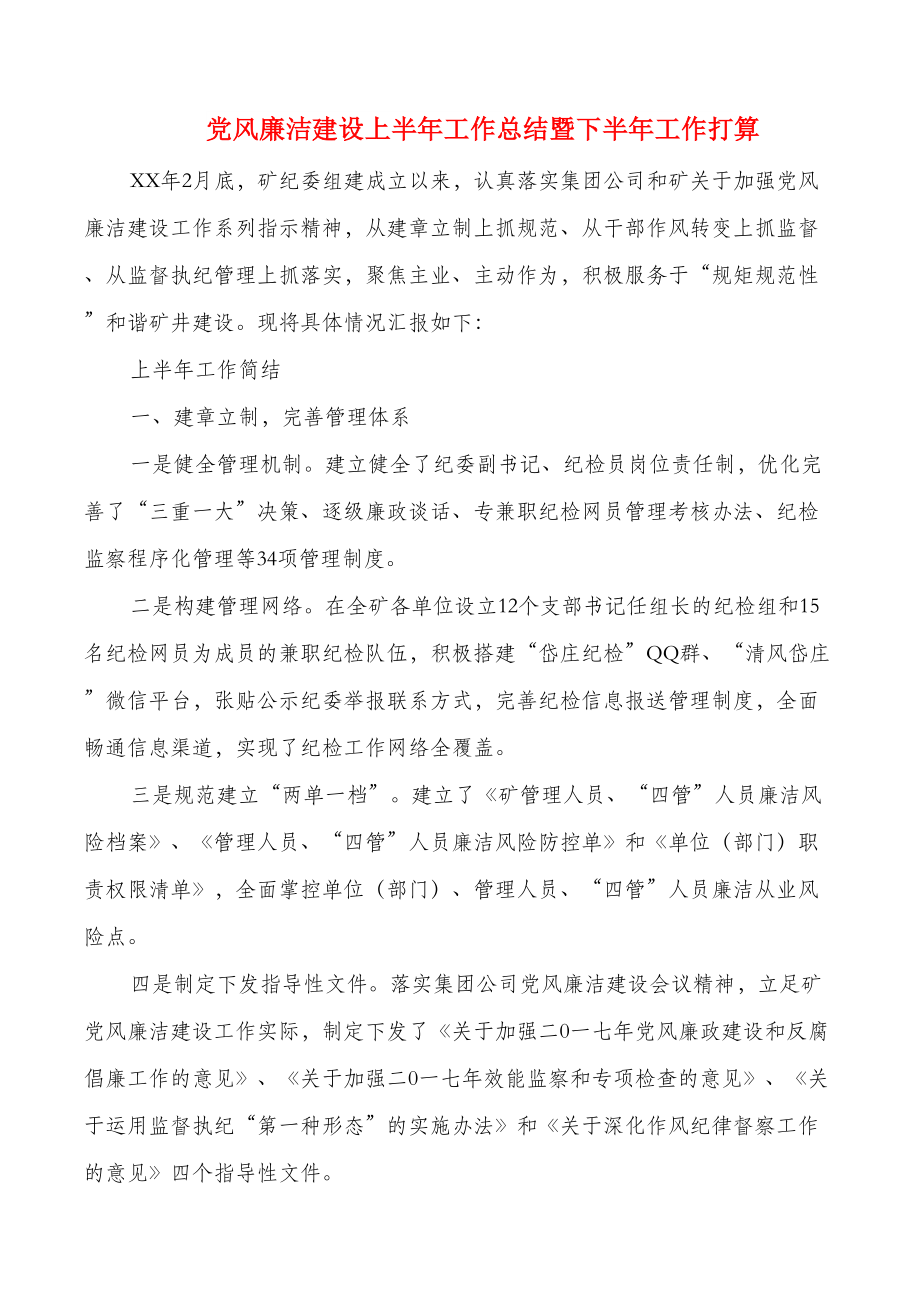 党风廉政警示教育活动具体情况总结报告(DOC 9页).doc_第3页