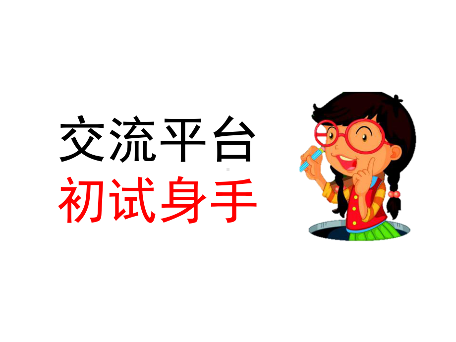 部编四年级语文下册交流平台-初试身手课件等.pptx_第1页