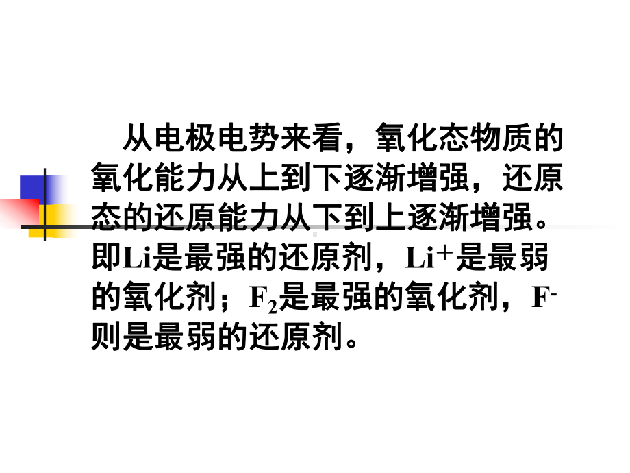 电极电势的应用一比较氧化剂和还原剂的相对强弱[课件].pptx_第1页