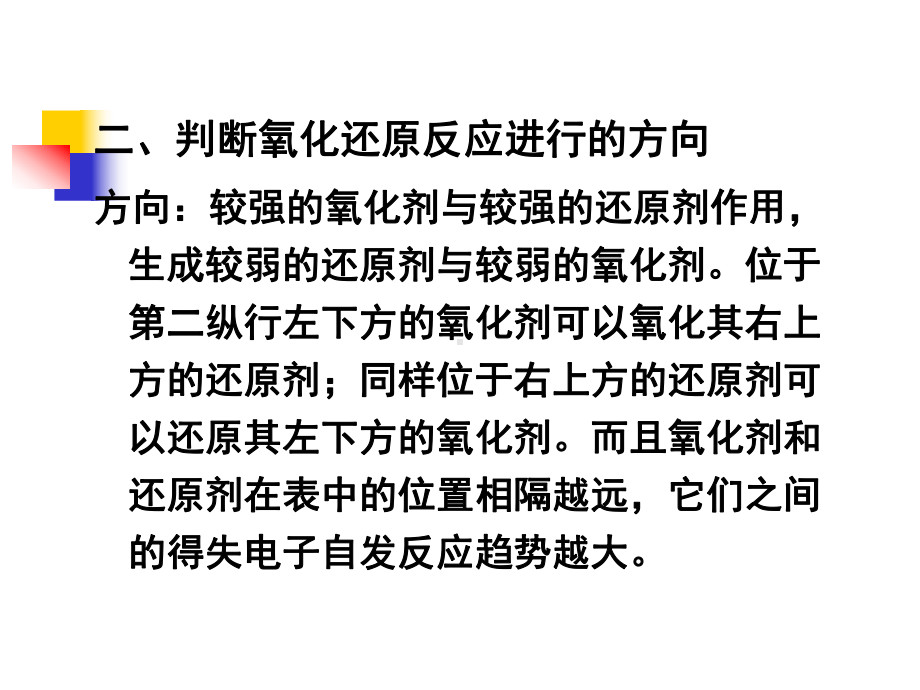 电极电势的应用一比较氧化剂和还原剂的相对强弱[课件].pptx_第2页