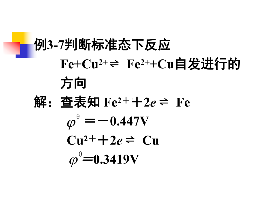 电极电势的应用一比较氧化剂和还原剂的相对强弱[课件].pptx_第3页