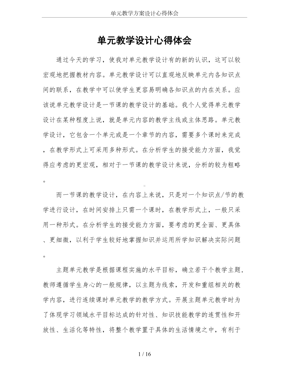 单元教学方案设计心得体会(DOC 16页).doc_第1页