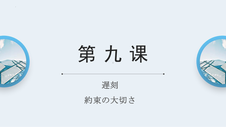 第九课 遅刻 約束の大切さ ppt课件 -2023新人教版《初中日语》必修第二册.pptx_第1页