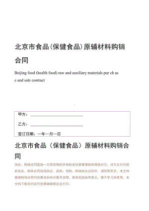 北京市食品(保健食品)原辅材料购销合同(DOC 13页).docx