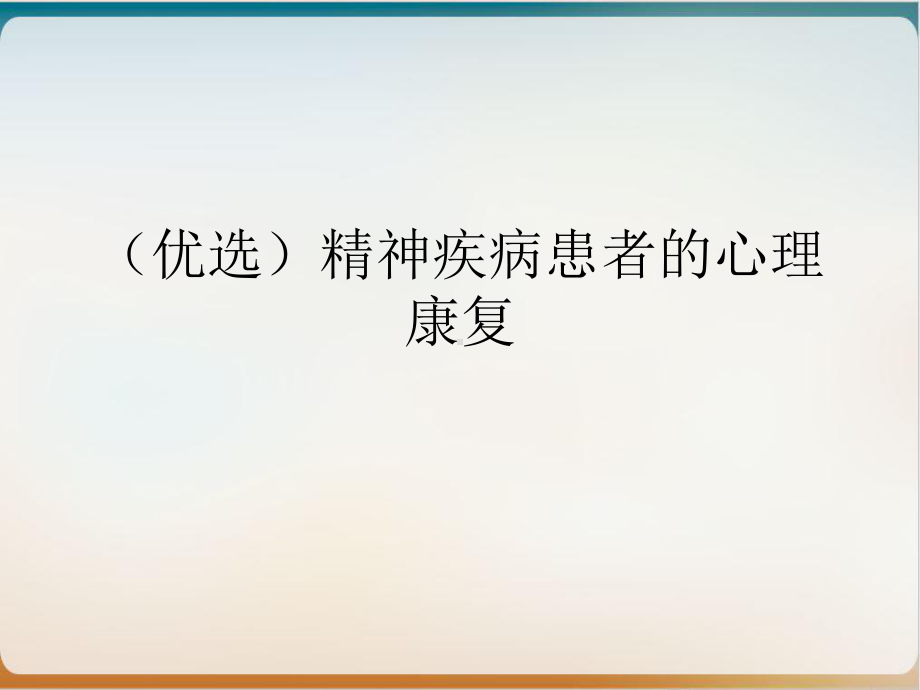 精神疾病患者的心理康复优质课件.ppt_第2页