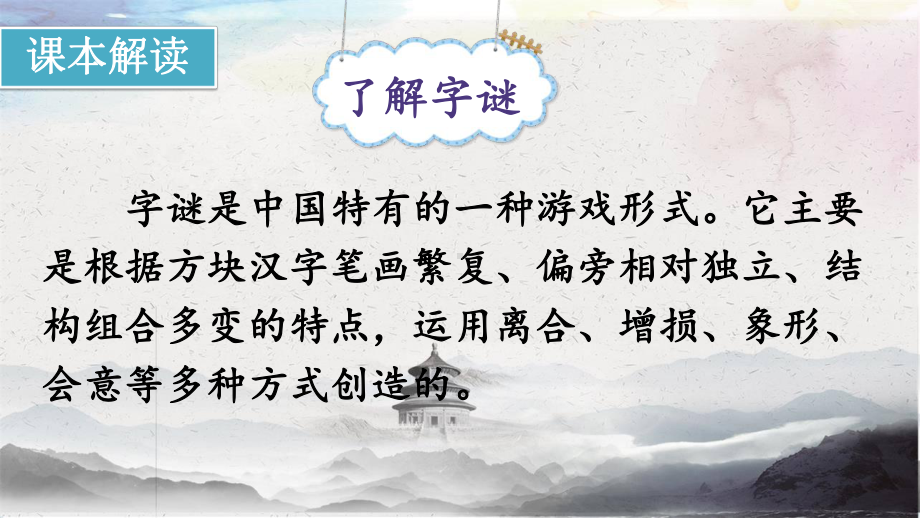 统编教材部编人教版小学语文五年级下册《字谜七则》《门内添活字》优质课课件.pptx_第2页