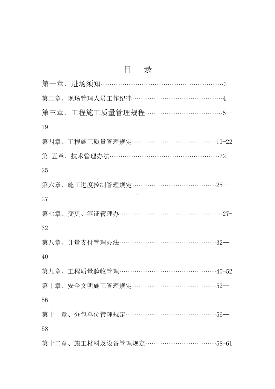 （整理版施工方案）业主对施工单位管理制度(邛崃项目)(DOC 101页).doc_第2页