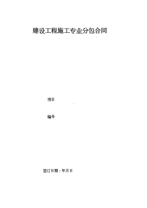 （整理版施工方案）建设工程施工专业分包合同示范文本33629(DOC 17页).doc