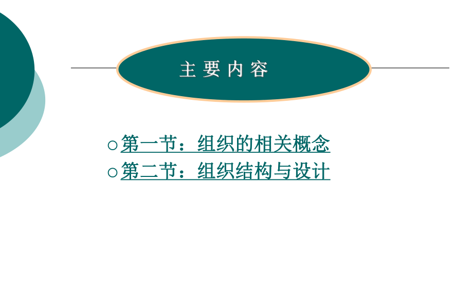 组织及组织结构课件.ppt_第2页