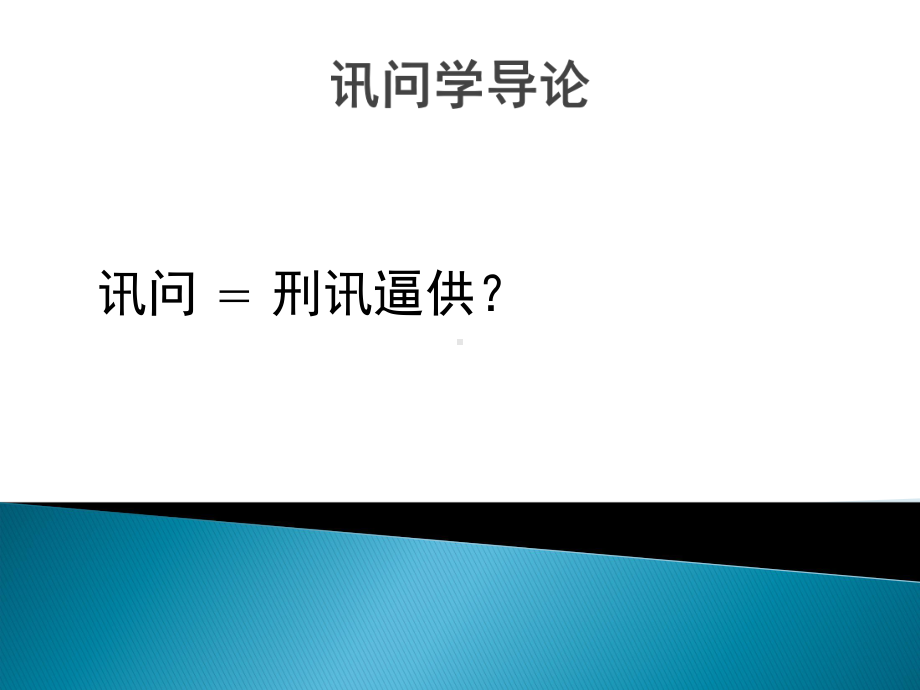 讯问学基础理论-讯问学课件.ppt_第2页