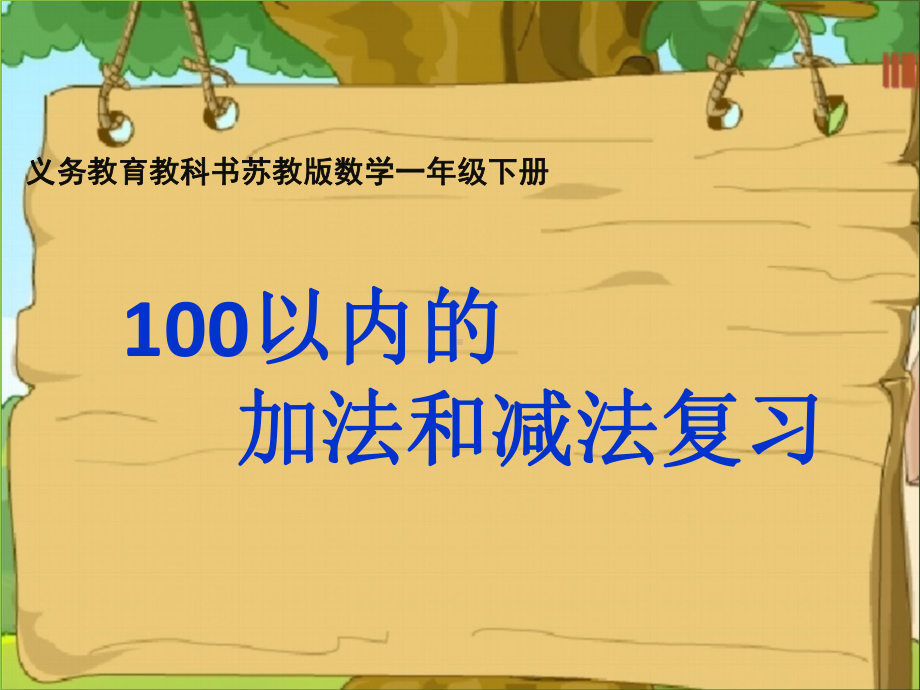 苏教版一年级下册100以内的加法和减法复习(一)课件.ppt_第1页