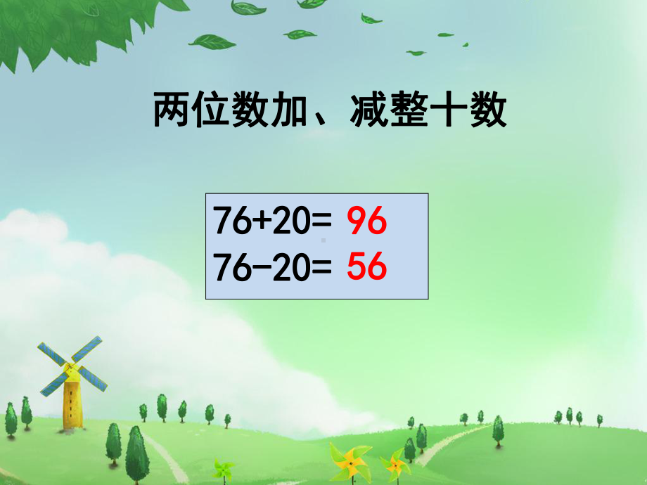 苏教版一年级下册100以内的加法和减法复习(一)课件.ppt_第3页