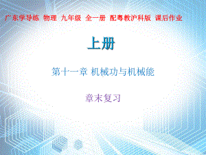 章末复习—秋沪粤版九年级物理上册课件.ppt