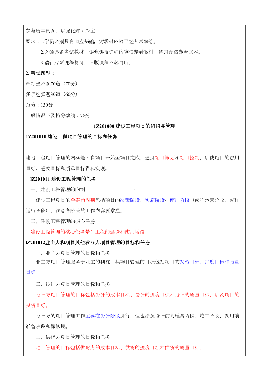 一建建设工程项目管理习题班讲义(DOC 10页).docx_第1页