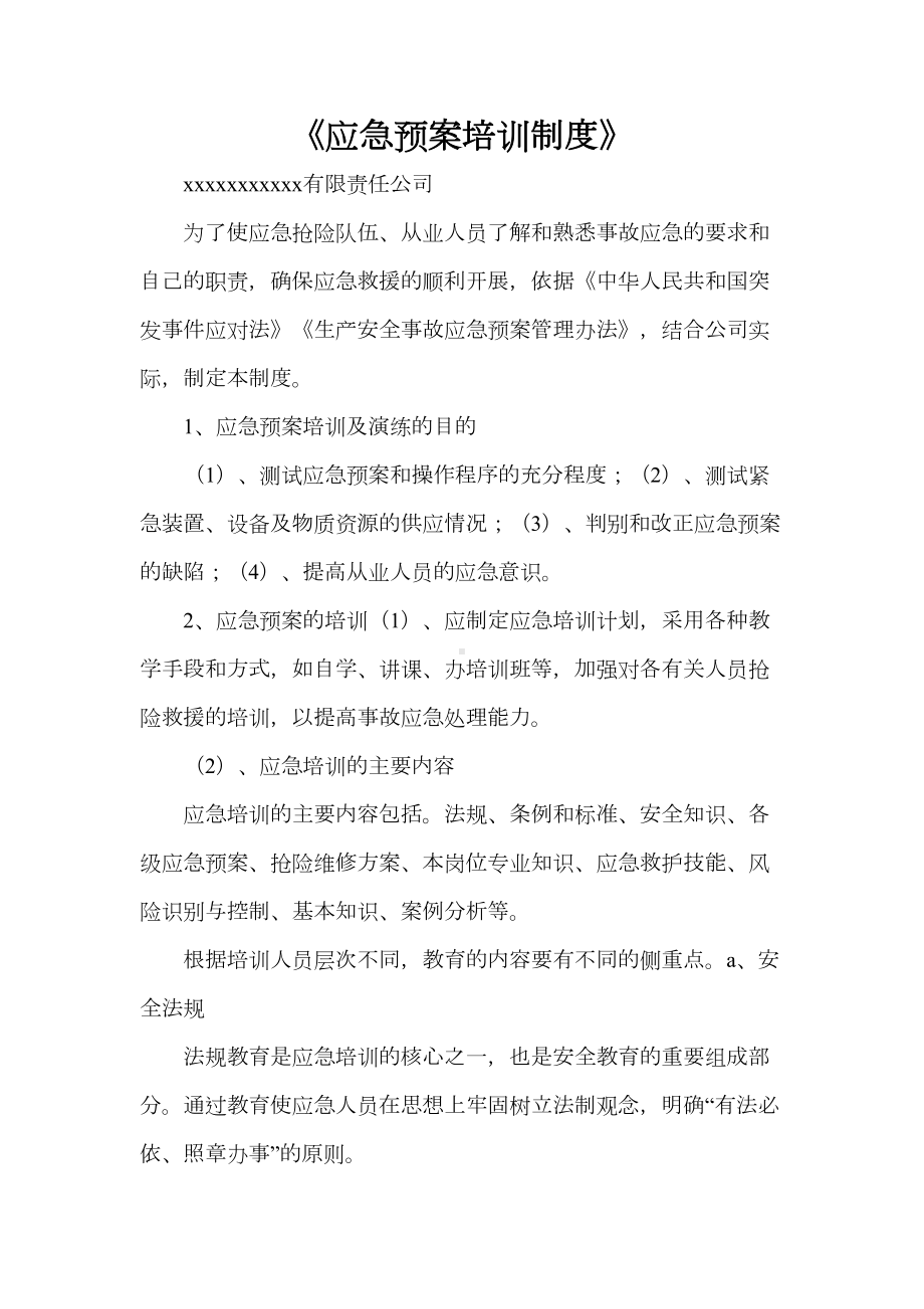 《应急预案培训制度》(DOC 9页).doc_第1页