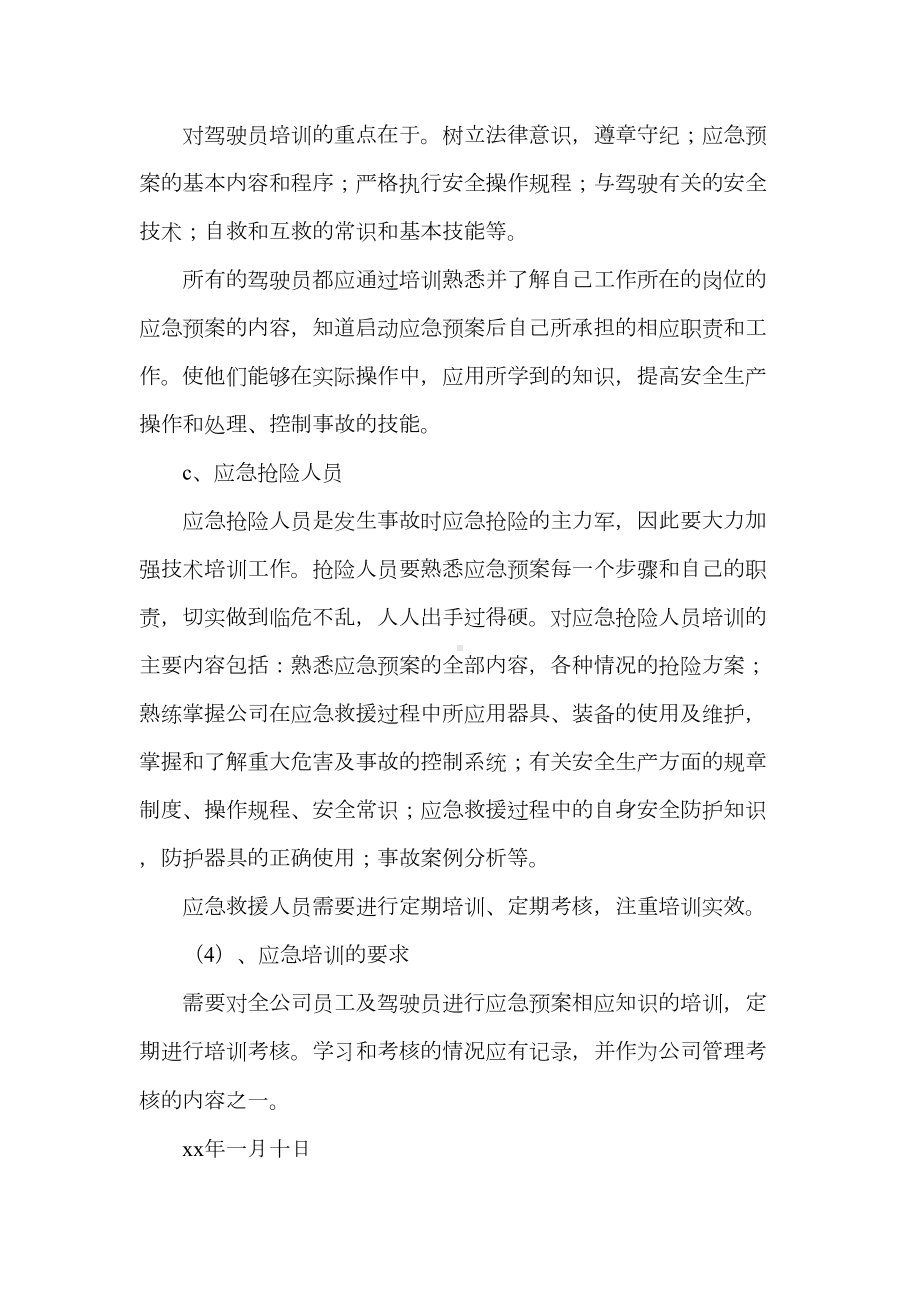 《应急预案培训制度》(DOC 9页).doc_第3页