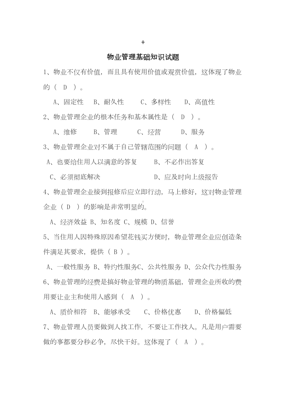 《物业管理知识》选择题汇总(DOC 58页).doc_第1页