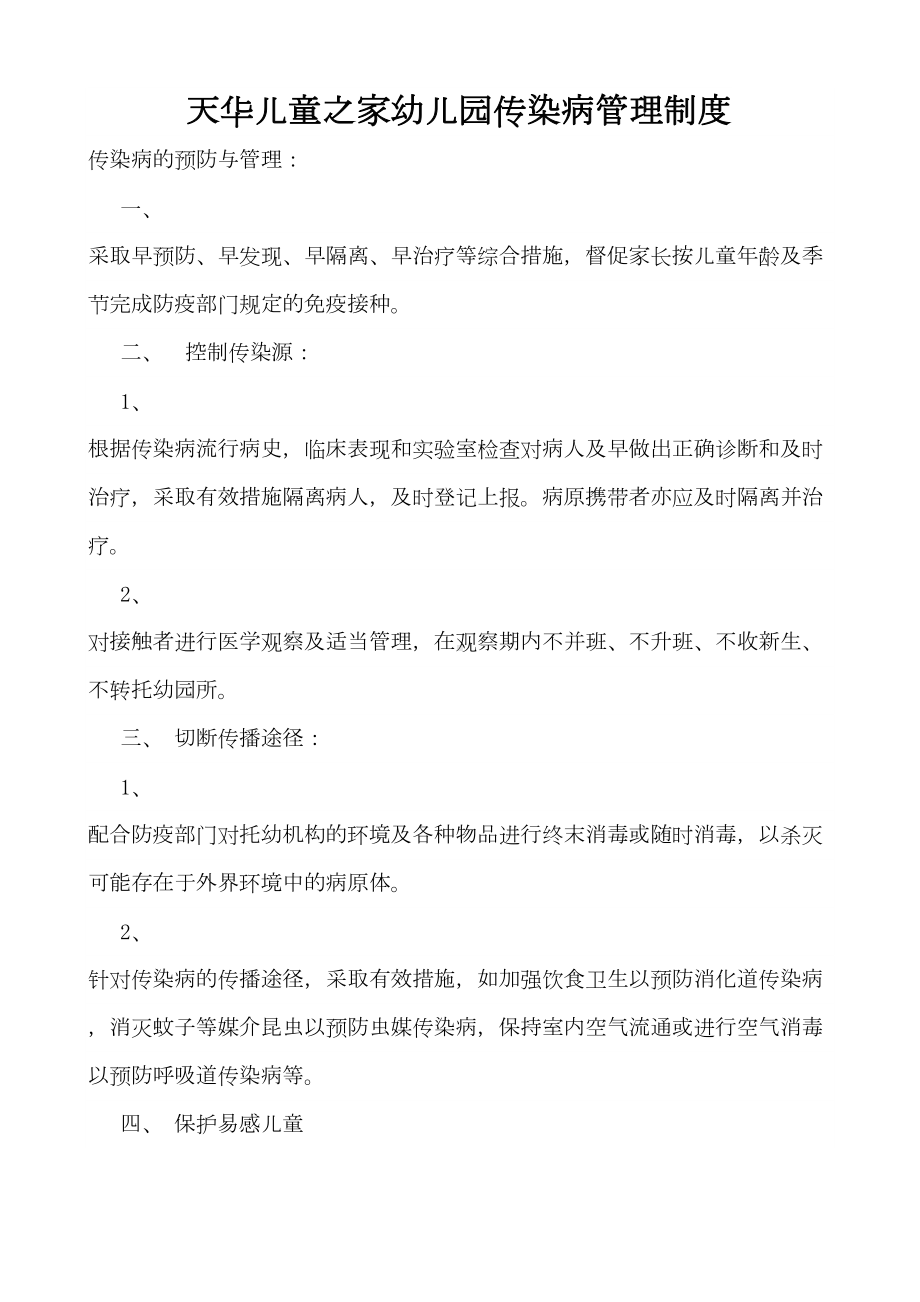 传染病制及传染病应急预案(DOC 11页).doc_第1页