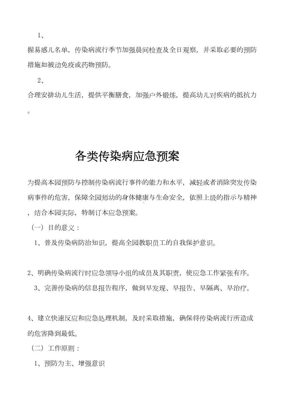 传染病制及传染病应急预案(DOC 11页).doc_第2页