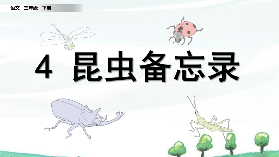 部编人教版三年级下册语文《4-昆虫备忘录》教学课件.pptx_第3页