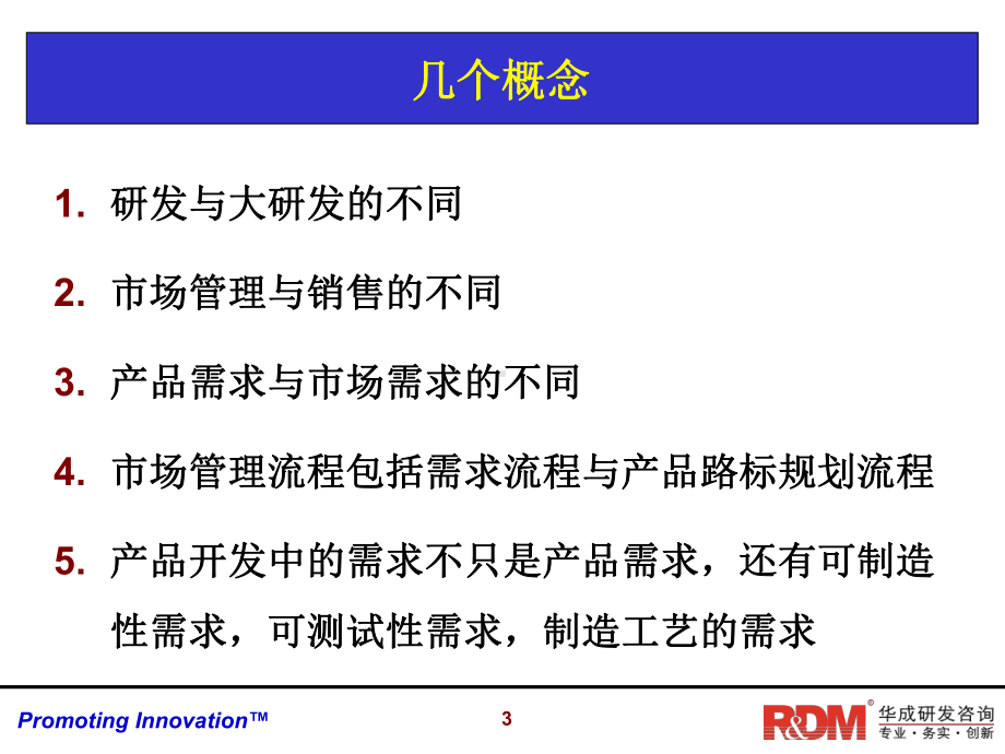 研发管理系列课程之RDM001[课件].pptx_第3页