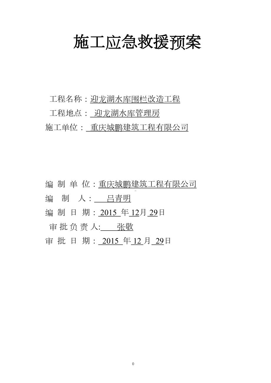 围墙施工应急预案资料(DOC 9页).doc_第1页