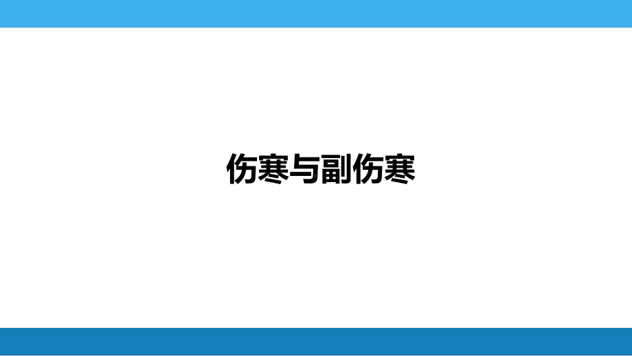 第四章伤寒与副伤寒课件.pptx_第1页