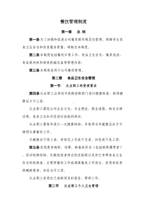 公司餐饮管理制度(DOC 11页).doc