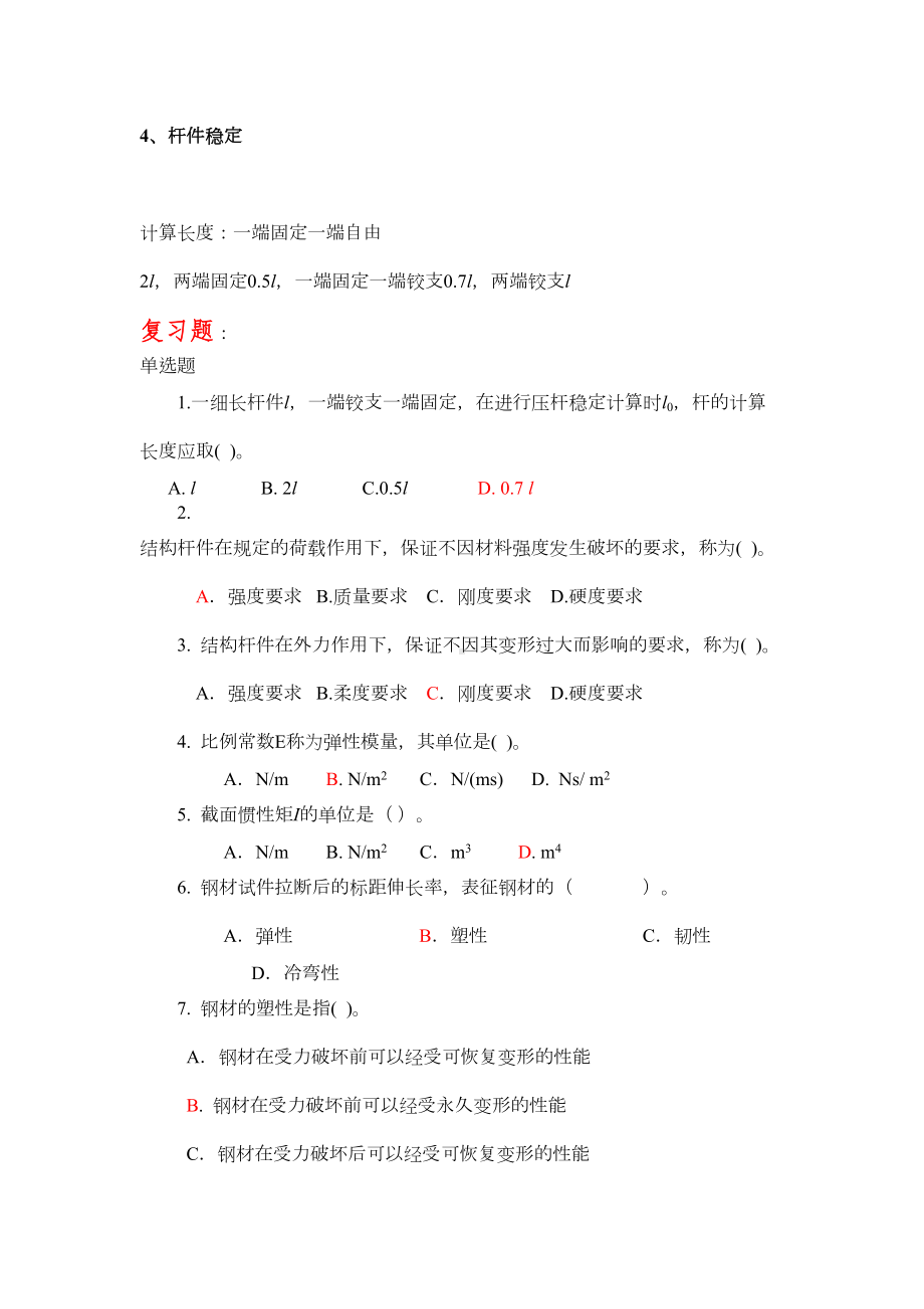 二级建造师房屋专业基础知识部分复习题剖析(DOC 24页).doc_第2页