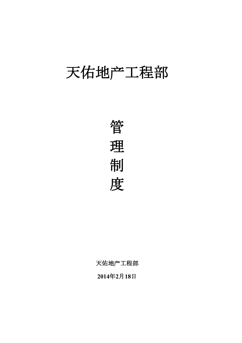 地产工程部管理制度最终版(DOC 23页).docx_第1页