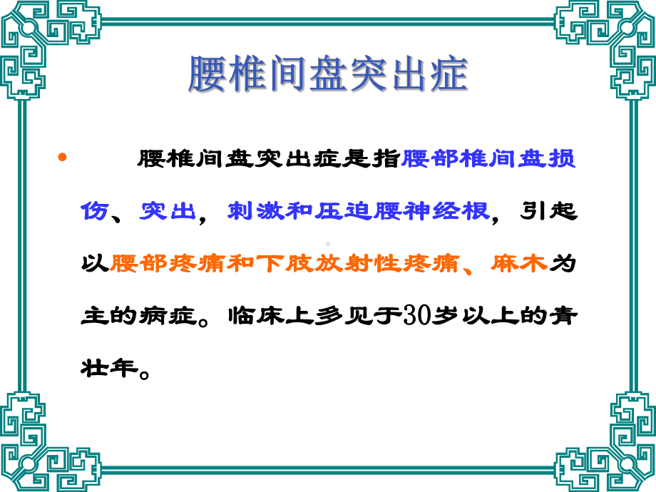 腰椎间盘突出症课件(同名69).ppt_第1页