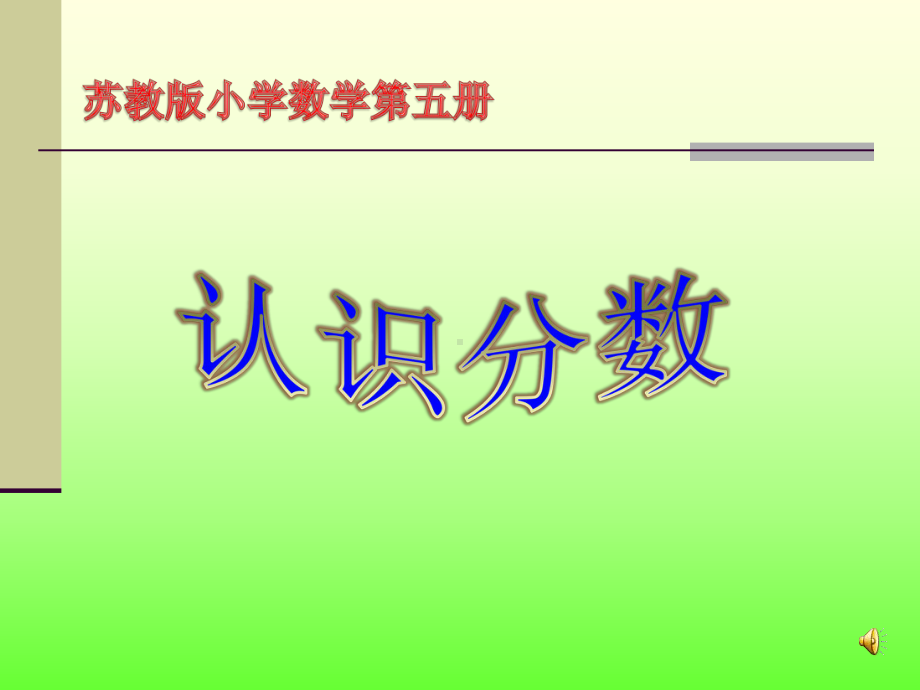 苏教版三年级上册数学分数的初步认识课件.ppt_第1页