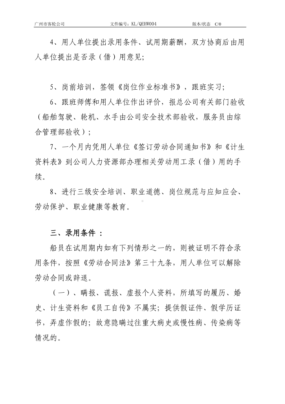 公司船员管理制度(DOC 12页).doc_第2页