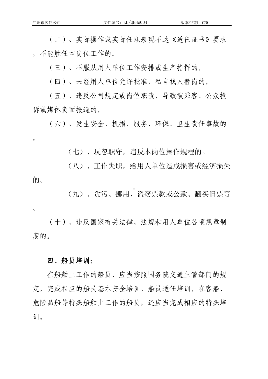 公司船员管理制度(DOC 12页).doc_第3页