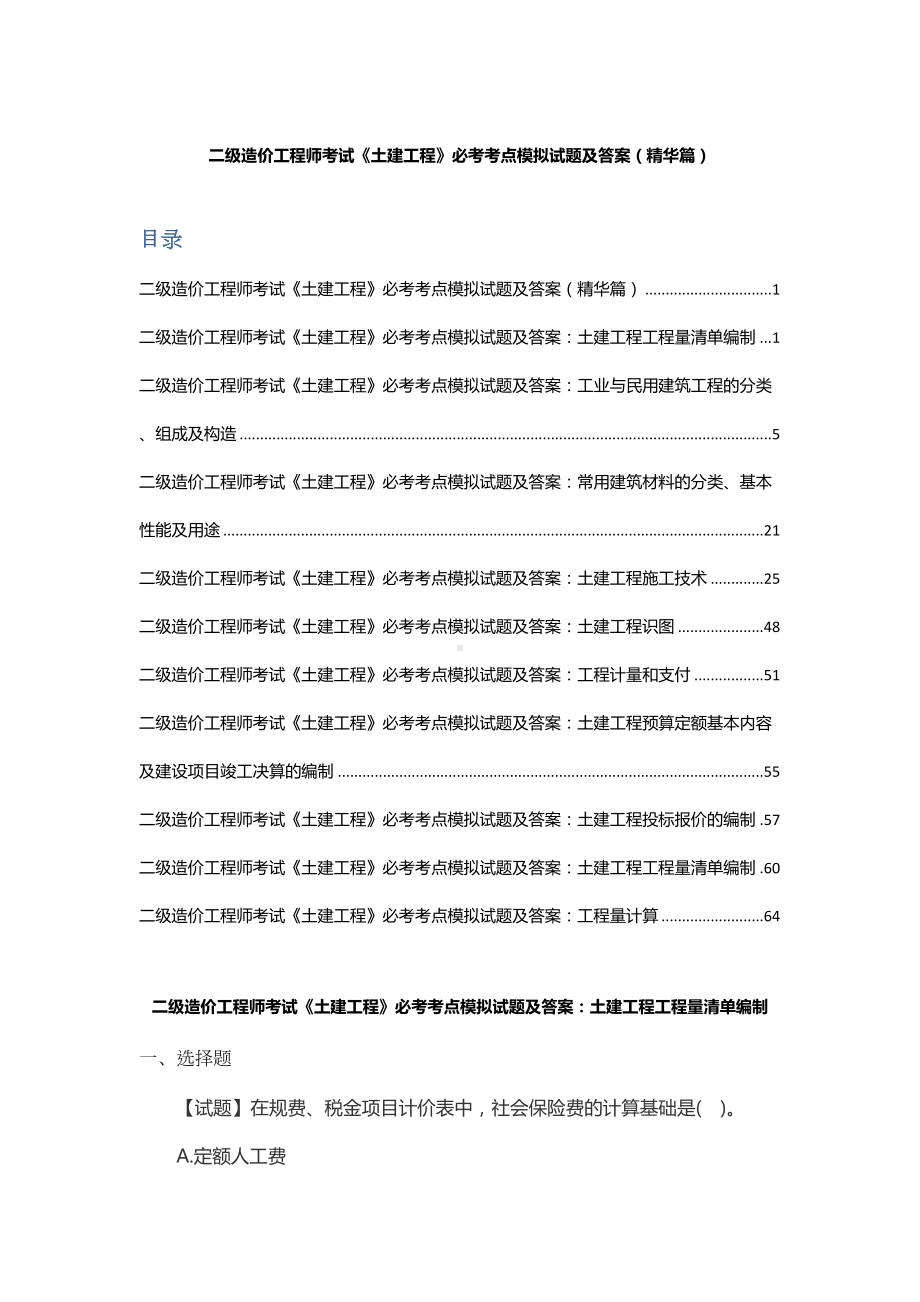 二级造价工程师考试《土建工程》必考考点模拟试题及答案(精华篇)(DOC 77页).docx_第1页