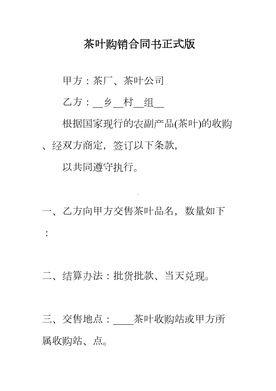 （正式版）茶叶购销合同书(DOC 65页).docx_第2页