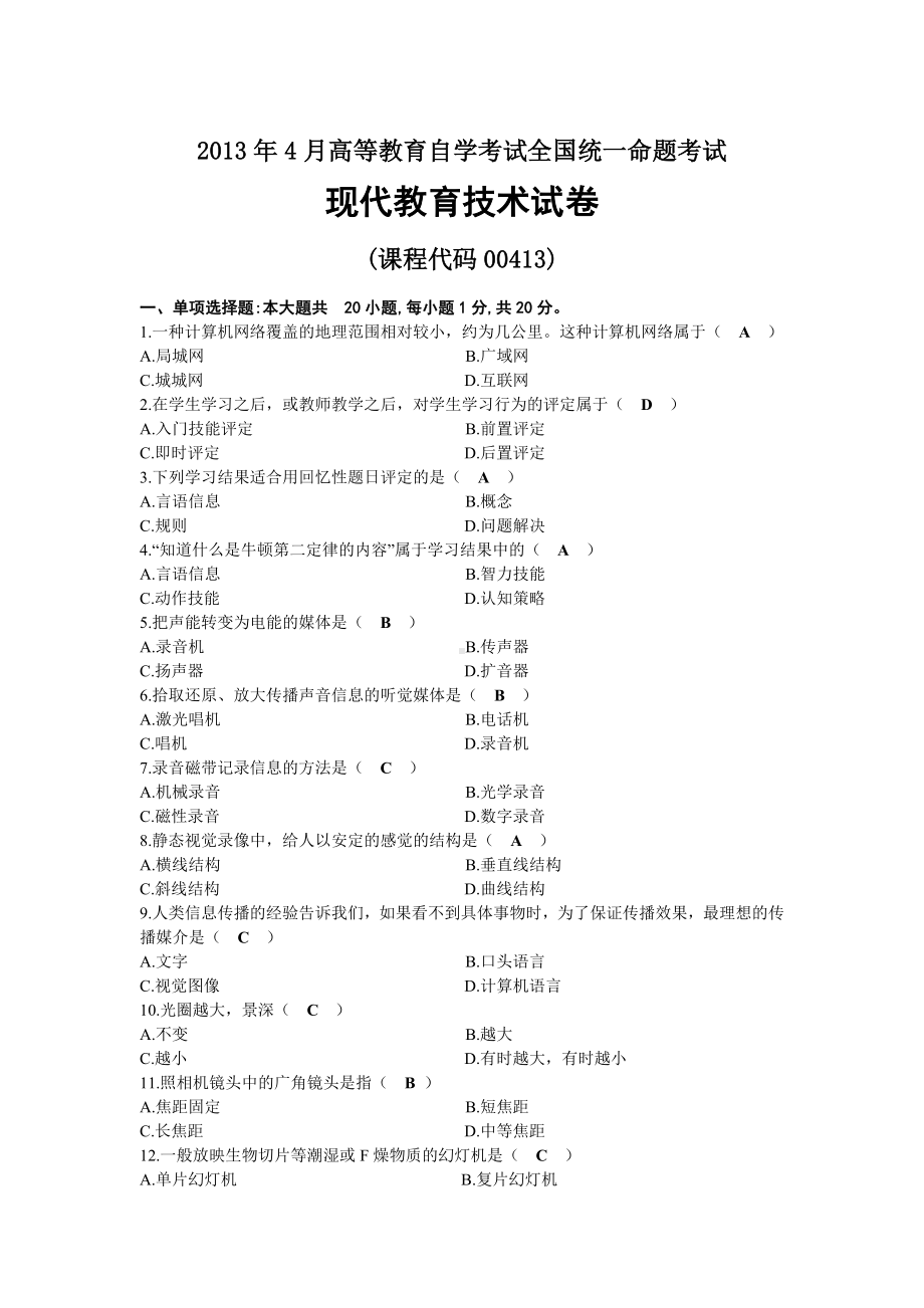 2013年04月自考00413现代教育技术试题及答案.docx_第1页