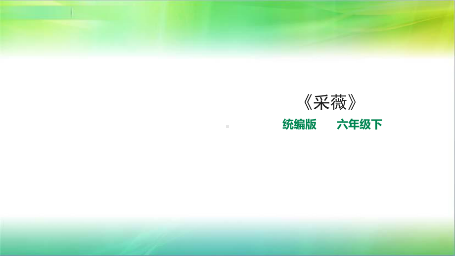 统编人教部编版小学语文六年级下册语文古诗词诵读《采薇》-课件.pptx_第1页