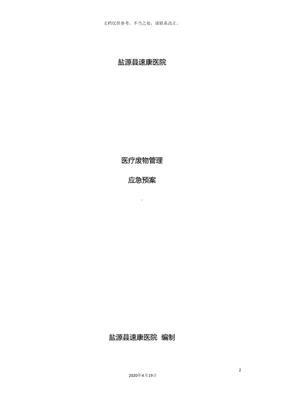 医疗废物管理应急预案(DOC 12页).docx_第2页