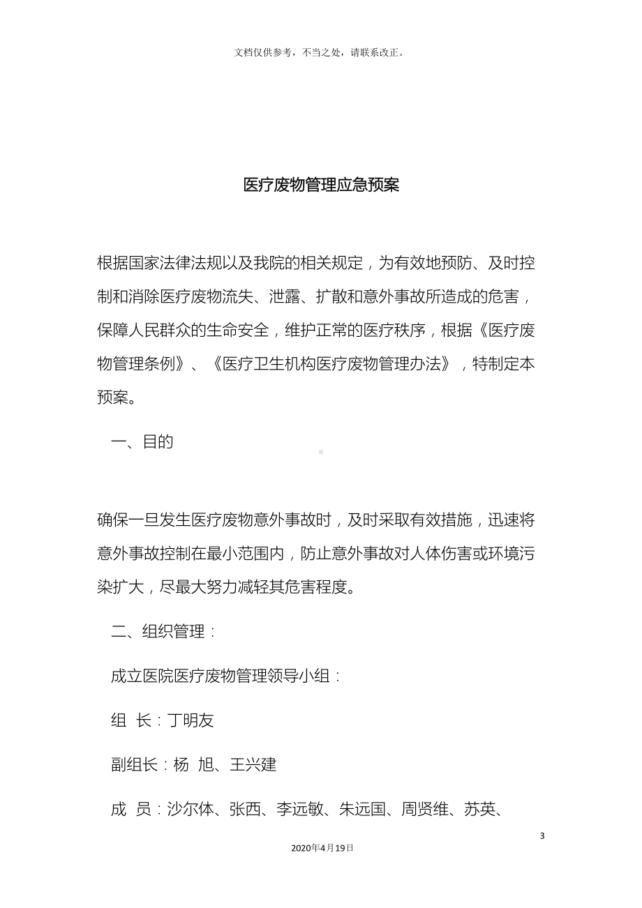 医疗废物管理应急预案(DOC 12页).docx_第3页